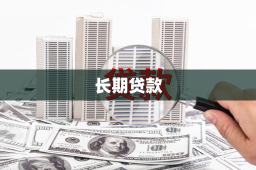 绥德长期贷款