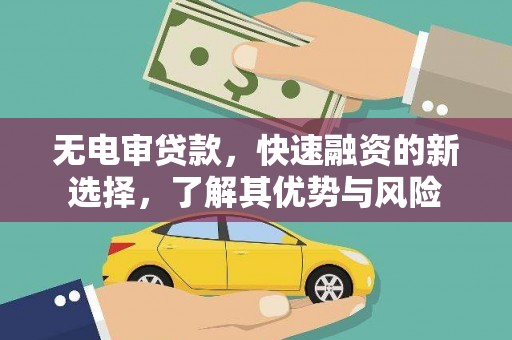 绥德无电审贷款，快速融资的新选择，了解其优势与风险