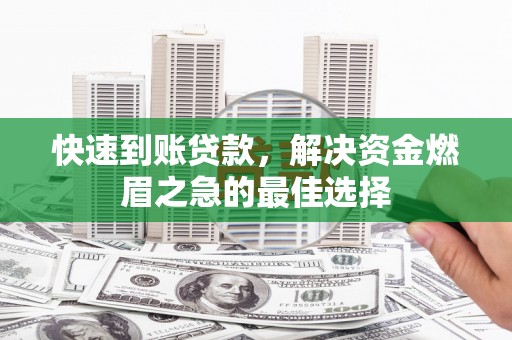 绥德快速到账贷款，解决资金燃眉之急的最佳选择