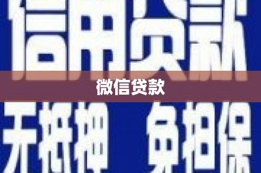 绥德微信贷款