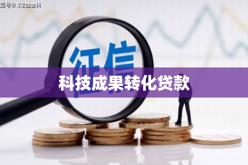 绥德科技成果转化贷款