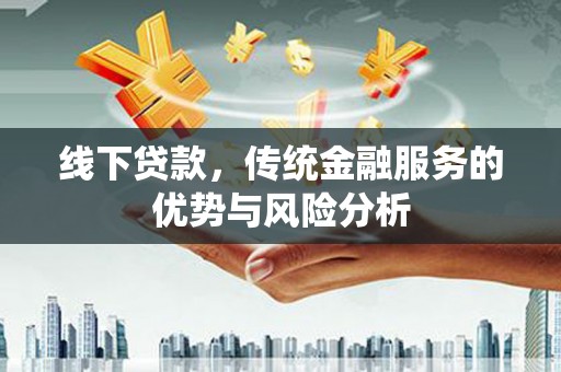 绥德线下贷款，传统金融服务的优势与风险分析