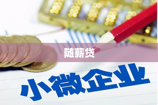 绥德随薪贷