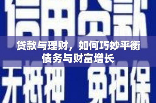 绥德贷款与理财，如何巧妙平衡债务与财富增长