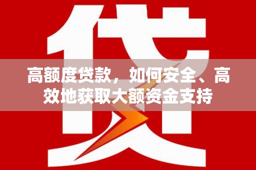 绥德高额度贷款，如何安全、高效地获取大额资金支持