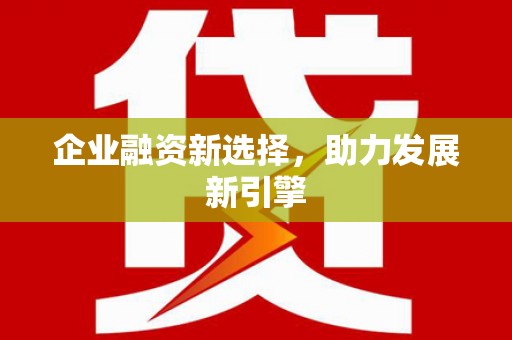 绥德企业融资新选择，助力发展新引擎