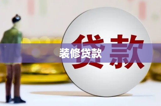 绥德装修贷款