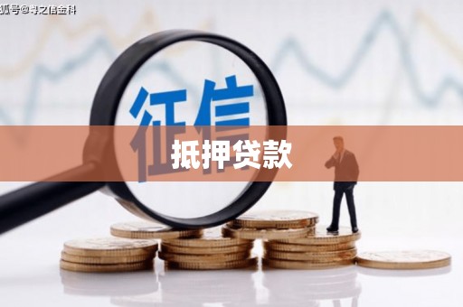 绥德抵押贷款