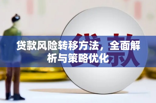 绥德贷款风险转移方法，全面解析与策略优化