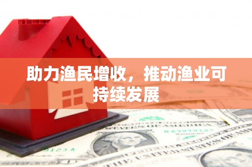 绥德助力渔民增收，推动渔业可持续发展
