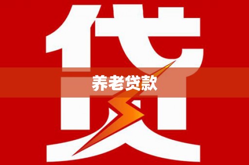 绥德养老贷款