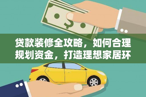 绥德贷款装修全攻略，如何合理规划资金，打造理想家居环境