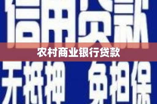 绥德农村商业银行贷款