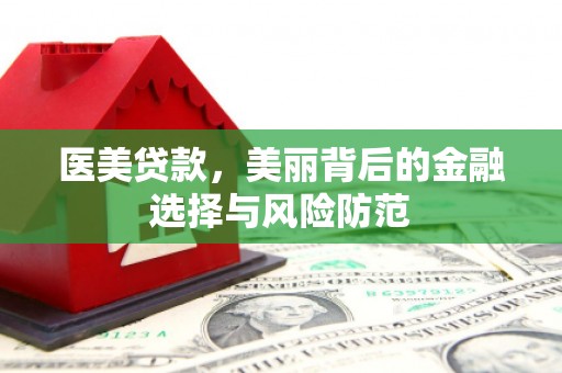 绥德医美贷款，美丽背后的金融选择与风险防范