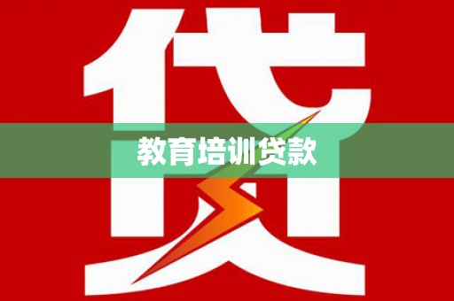 绥德教育培训贷款