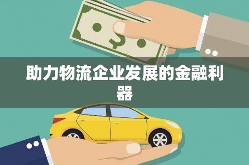 绥德助力物流企业发展的金融利器
