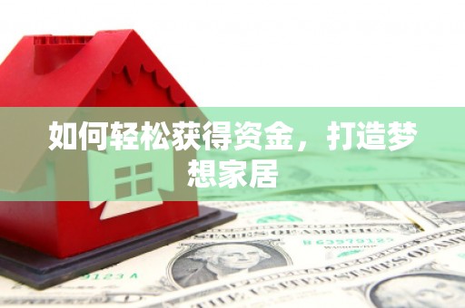 绥德如何轻松获得资金，打造梦想家居