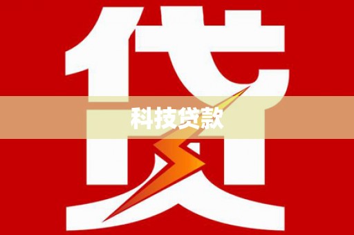 绥德科技贷款