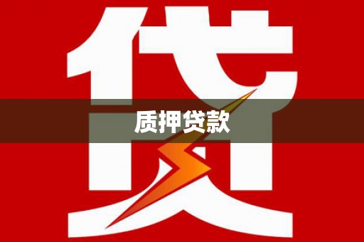 绥德质押贷款
