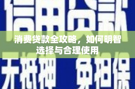 绥德消费贷款全攻略，如何明智选择与合理使用