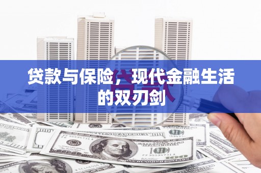 绥德贷款与保险，现代金融生活的双刃剑