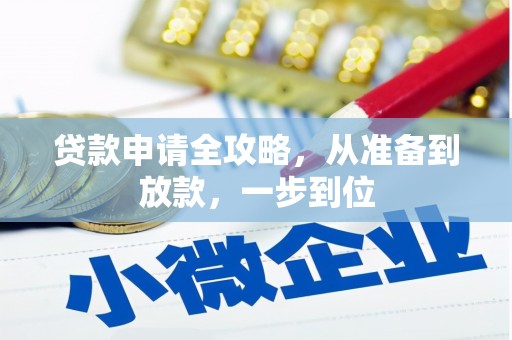 绥德贷款申请全攻略，从准备到放款，一步到位