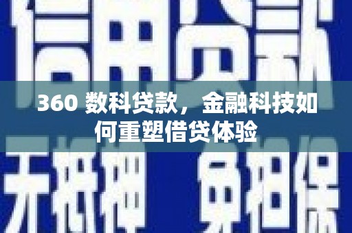 绥德360 数科贷款，金融科技如何重塑借贷体验