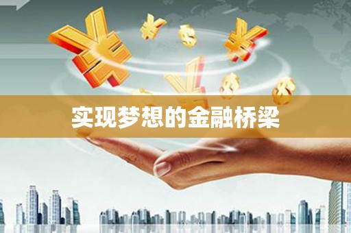 绥德实现梦想的金融桥梁