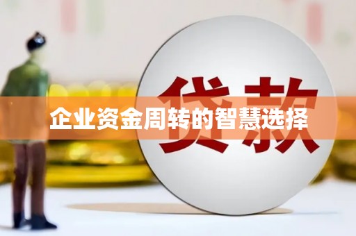 绥德企业资金周转的智慧选择
