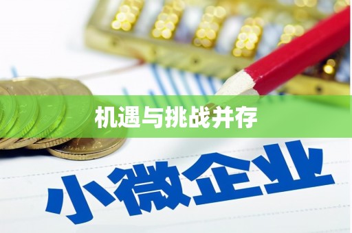 绥德机遇与挑战并存