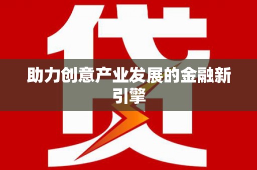 绥德助力创意产业发展的金融新引擎