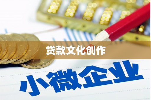 绥德贷款文化创作