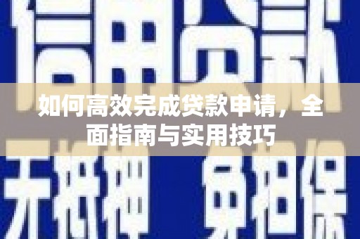 绥德如何高效完成贷款申请，全面指南与实用技巧