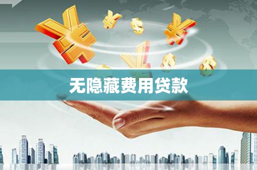 绥德无隐藏费用贷款