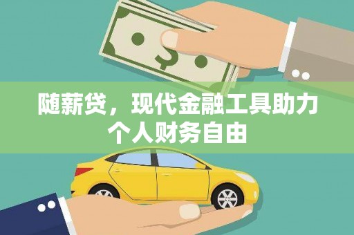 绥德随薪贷，现代金融工具助力个人财务自由