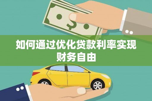 绥德如何通过优化贷款利率实现财务自由