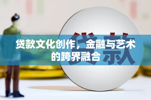 绥德贷款文化创作，金融与艺术的跨界融合