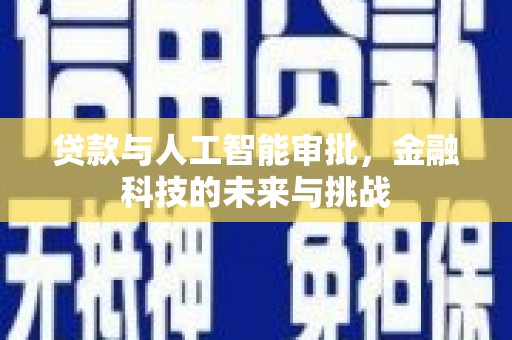 绥德贷款与人工智能审批，金融科技的未来与挑战