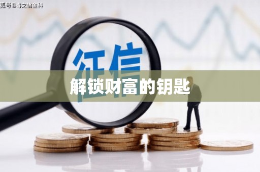绥德解锁财富的钥匙