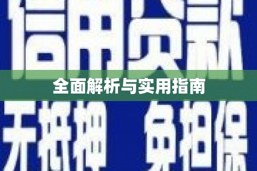 绥德全面解析与实用指南