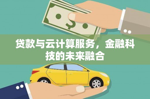绥德贷款与云计算服务，金融科技的未来融合