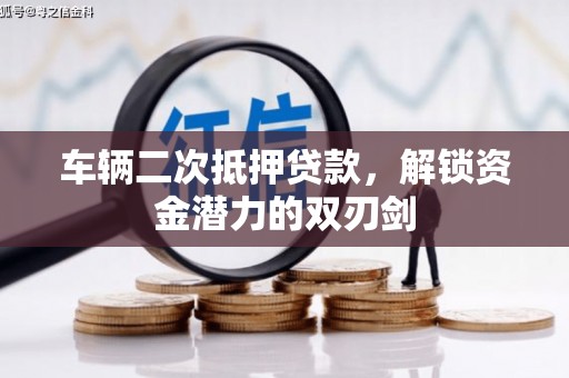 绥德车辆二次抵押贷款，解锁资金潜力的双刃剑