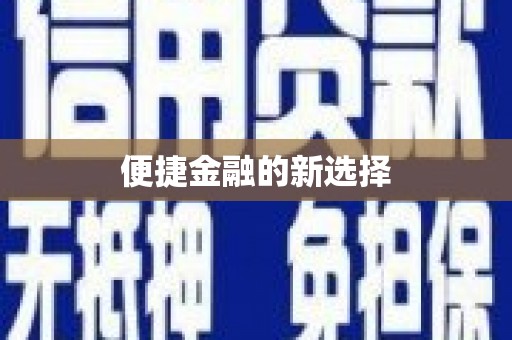 绥德便捷金融的新选择