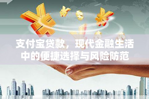 绥德支付宝贷款，现代金融生活中的便捷选择与风险防范