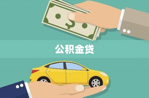 绥德公积金贷