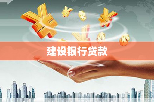 绥德建设银行贷款