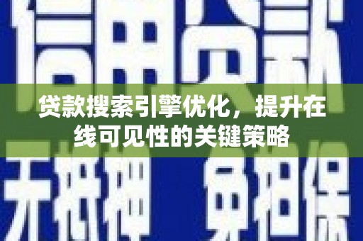 绥德贷款搜索引擎优化，提升在线可见性的关键策略