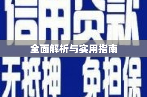 绥德全面解析与实用指南