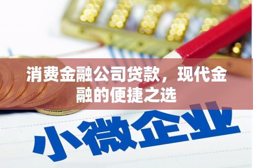 绥德消费金融公司贷款，现代金融的便捷之选