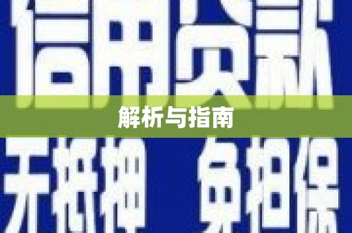 绥德解析与指南